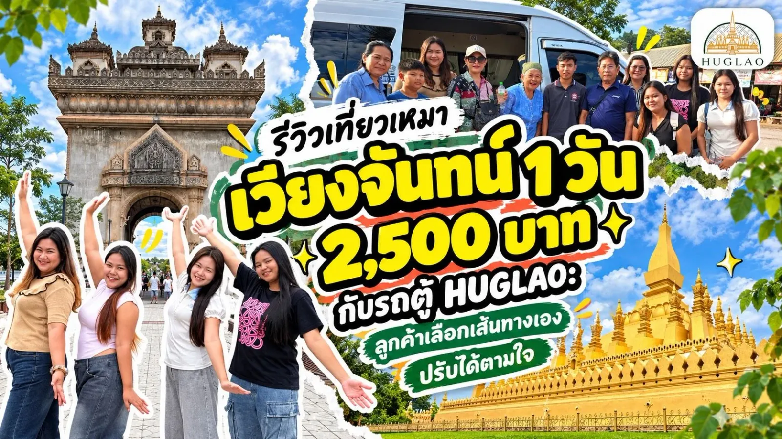 ภาพปกรีวิวเที่ยวเหมาเวียงจันทน์ 1 วัน 2,500 บาท กับรถตู้ HUGLAO