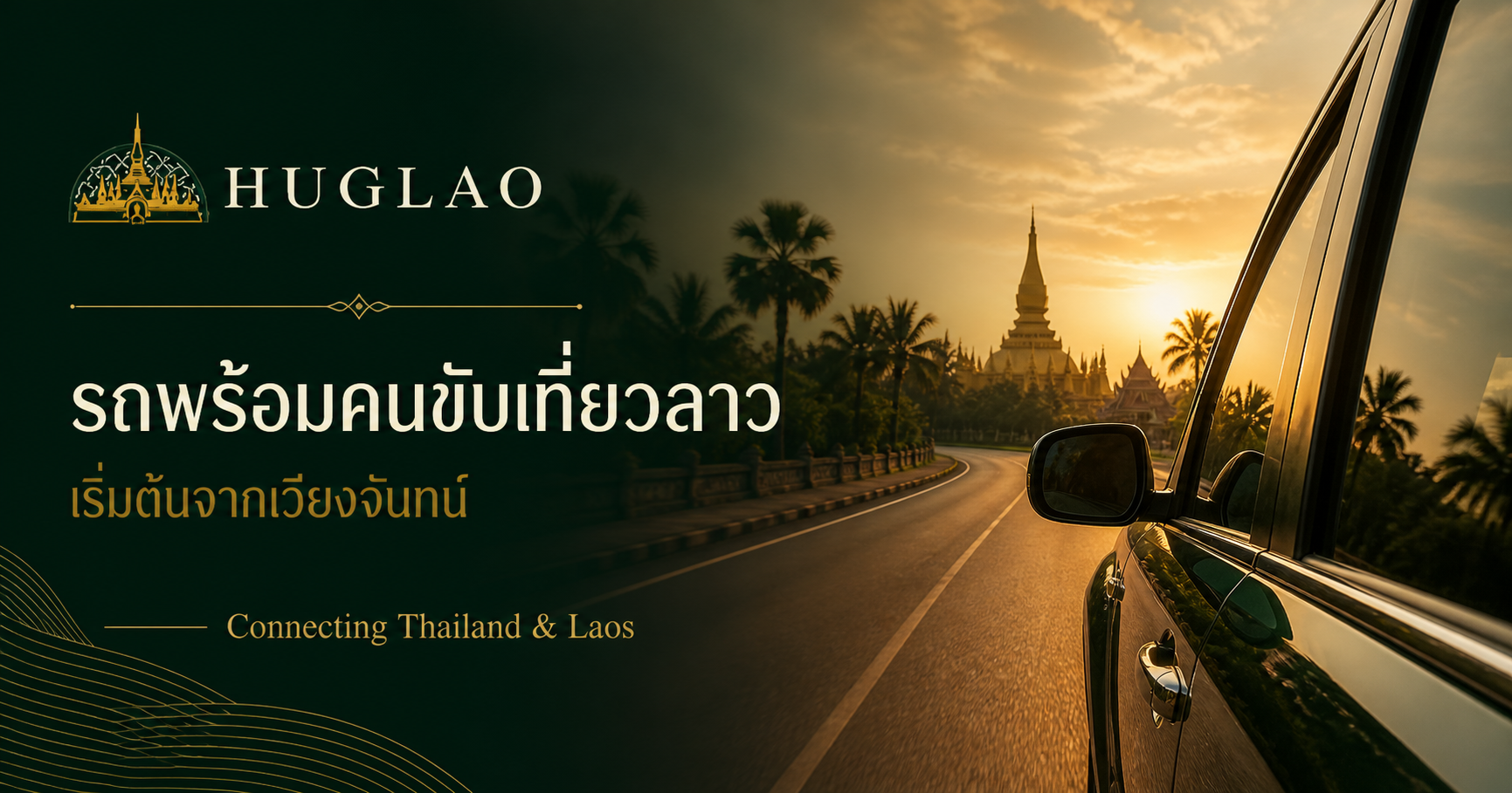 ภาพวัดพระธาตุหลวงและเส้นทางท่องเที่ยวลาว